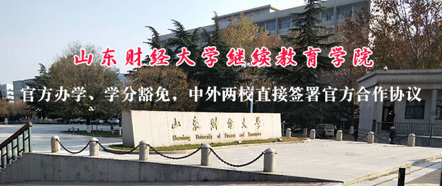 山东财经大学